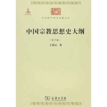中国宗教思想史大纲（校订版）/中华现代学术名著6 pdf epub mobi 电子书 下载