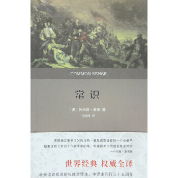 常識（權威全譯本） pdf epub mobi 電子書 下載