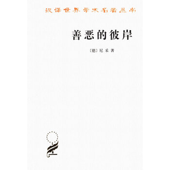 善惡的彼岸/漢譯名著本15 pdf epub mobi 電子書 下載