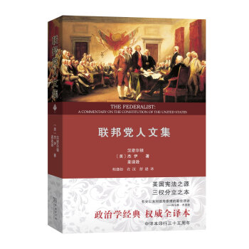 联邦党人文集（权威全译本） pdf epub mobi 电子书 下载