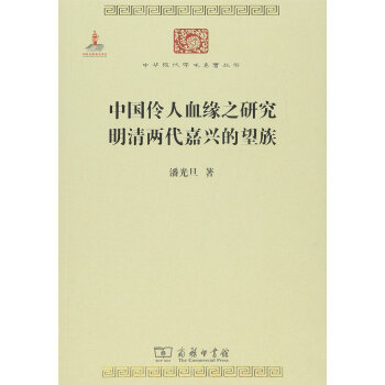 中國伶人血緣之研究 明清兩代嘉興的望族/中華現代學術名著6 pdf epub mobi 電子書 下載