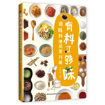 有料纔夠味：調味料使用便利冊 pdf epub mobi 電子書 下載