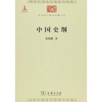 中国史纲/中华现代学术名著6