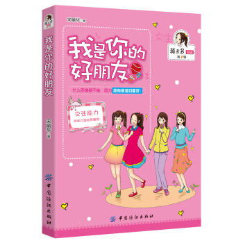 女孩版-蒋多多日记（第1辑）：我是你的好朋友 [8-12岁] pdf epub mobi 电子书 下载