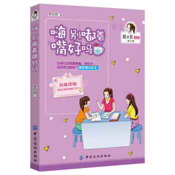 女孩版-蒋多多日记（第1辑）：嗨 别嘟着嘴好吗 [8-12岁] pdf epub mobi 电子书 下载