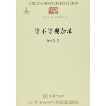 等不等观杂录/中华现代学术名著6