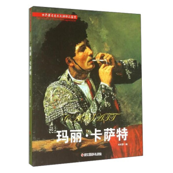 玛丽·卡萨特 pdf epub mobi 电子书 下载