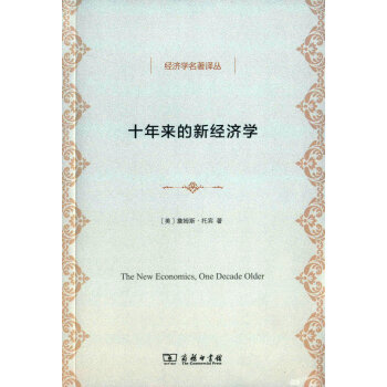十年来的新经济学/经济学名著译丛 pdf epub mobi 电子书 下载