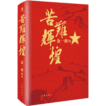 苦难辉煌（精装本） pdf epub mobi 电子书 下载