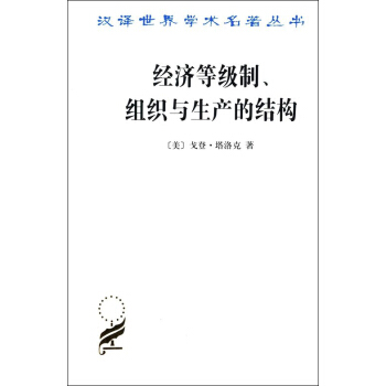 經濟等級製、組織與生産的結構/漢譯名著本15 pdf epub mobi 電子書 下載