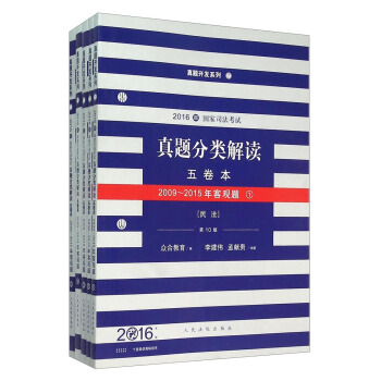 国家司法考试真题分类解读五卷本（2016年版 第10版 套装共5册） pdf epub mobi 电子书 下载