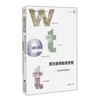 西方教师教育思想 从苏格拉底到杜威 [Western Thought f Teacher Education] pdf epub mobi 电子书 下载