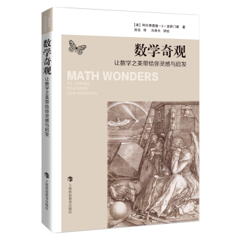 數學奇觀：讓數學之美帶給你靈感與啓發 [Math Wonders:To Inspire Teachers and Students]