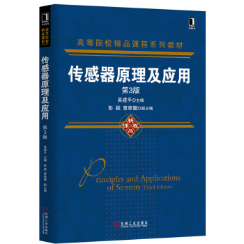 传感器原理及应用（第3版） pdf epub mobi 电子书 下载