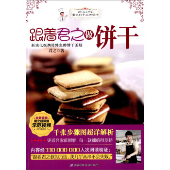 跟着君之做饼干 pdf epub mobi 电子书 下载