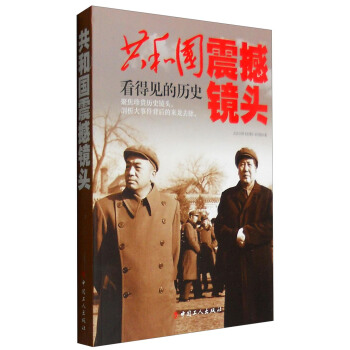 共和国震撼镜头：看得见的历史 pdf epub mobi 电子书 下载