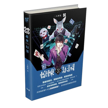 惊悚乐园.3/超维幻界/三天两觉 pdf epub mobi 电子书 下载
