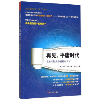 再见，平庸时代 在未来经济中赢得好位子 [Average Is Over] pdf epub mobi 电子书 下载