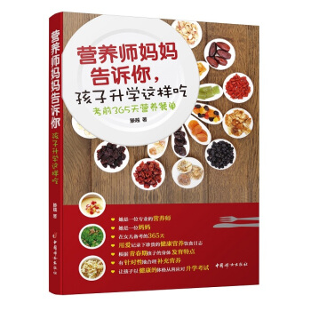 營養師媽媽告訴你,孩子升學這樣吃:考前365天營養餐單