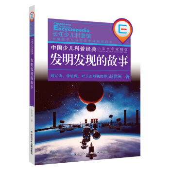 中國少兒科普經典·小品文名傢精選：發明發現的故事 [11-14歲] pdf epub mobi 電子書 下載