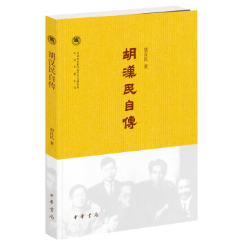 鬍漢民自傳 pdf epub mobi 電子書 下載