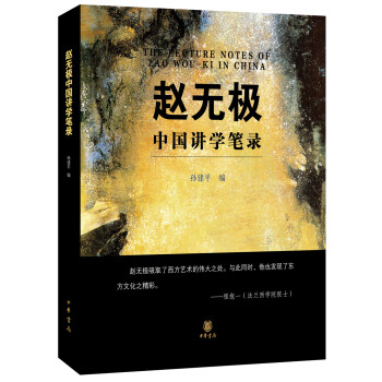 趙無極中國講學筆錄 pdf epub mobi 電子書 下載