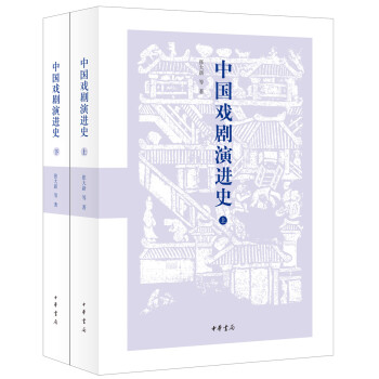 中國戲劇演進史（套裝上下冊） pdf epub mobi 電子書 下載