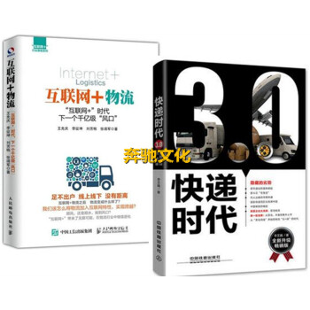 包邮 互联网+物流+快递时代3.0 物流行业专家李芏巍全新力作 中国快递行业发展趋势书籍 pdf epub mobi 电子书 下载