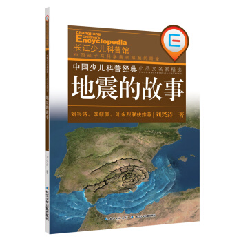 中国少儿科普经典·小品文名家精选：地震的故事 [11-14岁] pdf epub mobi 电子书 下载