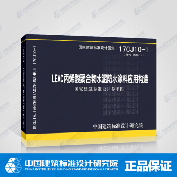 正版国标图17CJ10-1 (替代07CJ10) LEAC丙烯酸聚合物水泥防水涂料应用构造