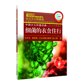 中國少兒科普經典·小品文名傢精選：細菌的衣食住行 [11-14歲] pdf epub mobi 電子書 下載