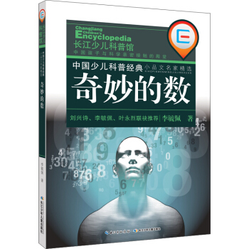 中国少儿科普经典·小品文名家精选：奇妙的数 [11-14岁] pdf epub mobi 电子书 下载