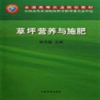 草坪营养与施肥(全国高等农业院校教材) 张志国主编 pdf epub mobi 电子书 下载