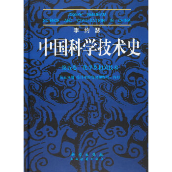 李约瑟中国科学技术史第五卷 化学及相关技术第五分册 炼丹术的发现和发明：内丹 pdf epub mobi 电子书 下载