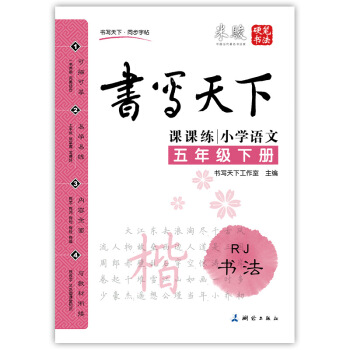 小學語文五年級下冊楷書字帖RJ人教版 課課練 書寫天下米駿硬筆書法 pdf epub mobi 電子書 下載