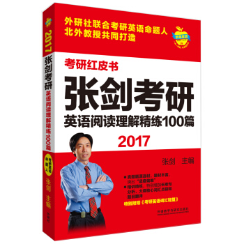 蘋果英語考研紅皮書:2017張劍考研英語閱讀理解精練100篇 pdf epub mobi 電子書 下載