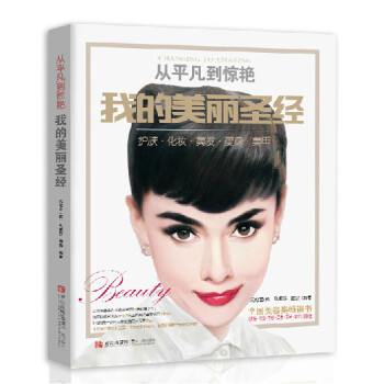 【出版社官方直营】我的美丽圣经 初学者常备化妆书籍 全面的美容书籍教材 发型造型大全
