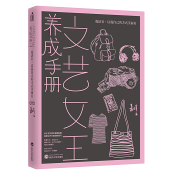 文藝女王養成手冊：我活著，以我自己的方式美麗著 pdf epub mobi 電子書 下載
