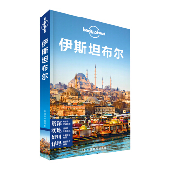 孤獨星球Lonely Planet旅行指南係列：伊斯坦布爾（中文第1版） pdf epub mobi 電子書 下載