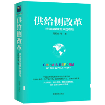 供给侧改革：经济转型重塑中国布局 pdf epub mobi 电子书 下载