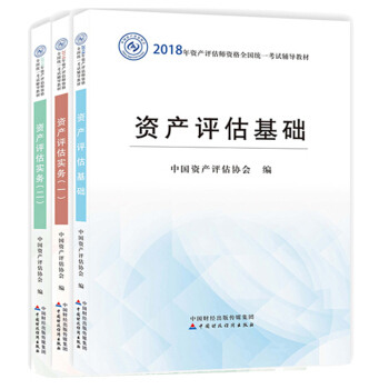 【现货包邮】资产评估师教材2018资产评估基础 资产评估实务(一) 资产评估实务(二) pdf epub mobi 电子书 下载