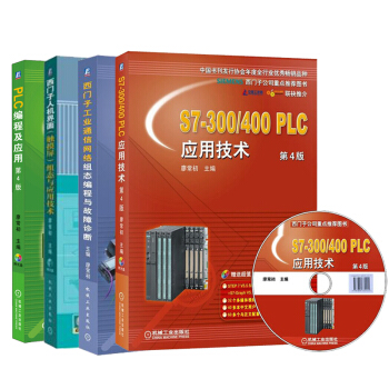 PLC編程入門書籍 S7-300/400PLC應用技術 第4版+編程及應用+人機界麵 pdf epub mobi 電子書 下載