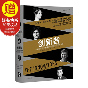 创新者:一群技术狂人和鬼才程序员如何改变世界 中信出版社