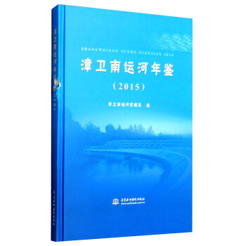 2015年漳卫南运河年鉴 pdf epub mobi 电子书 下载