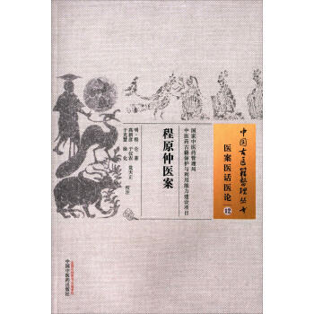 程原仲醫案 pdf epub mobi 電子書 下載