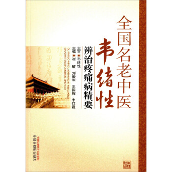 全國名老中醫韋緒性辨治疼痛病精要 pdf epub mobi 電子書 下載