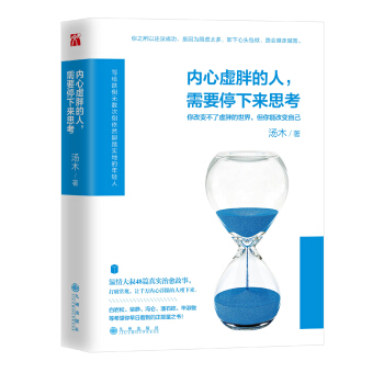 內心虛胖的人，需要停下來思考 pdf epub mobi 電子書 下載