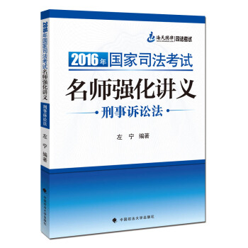 海天国律 2016年国家司法考试名师强化讲义刑事诉讼法 pdf epub mobi 电子书 下载