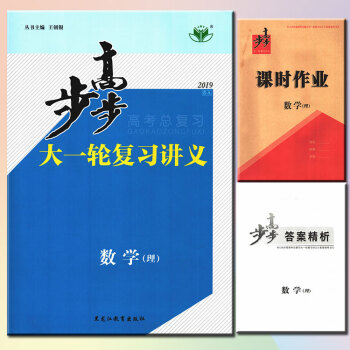 2019版 步步高大一輪復習講義數學（理數）A 主編/王朝銀 步步高高考總復習 步步高 高考理數 pdf epub mobi 電子書 下載