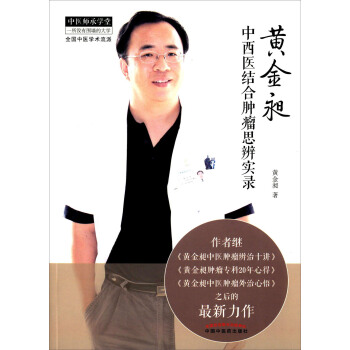 黄金昶中西医结合肿瘤思辨实录 pdf epub mobi 电子书 下载